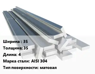 Полоса нержавеющая 35х35 L=4 Сталь: AISI 304 матовая